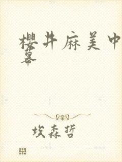 樱井麻美中文字幕