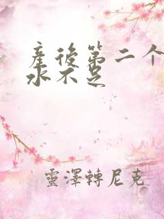 产后第二个月奶水不足