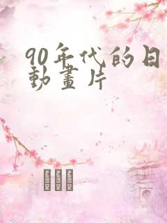 90年代的日本动画片