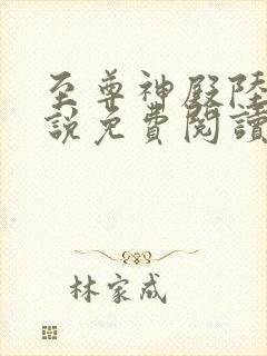 至尊神殿陆鸣小说免费阅读无弹窗