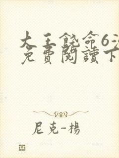 大王饶命6漫画免费阅读下拉式六漫画