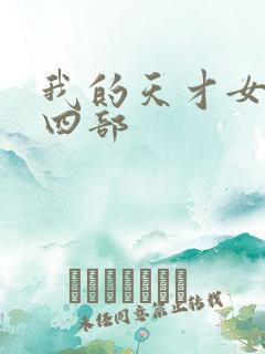 我的天才女友第四部