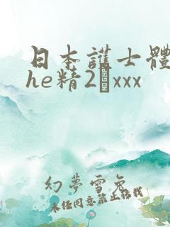 日本护士体内she精2╳xxx