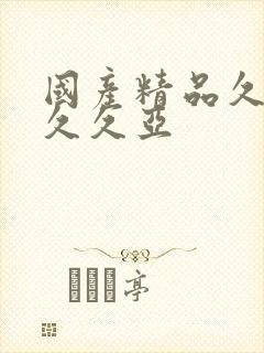 国产精品久久久久久亚