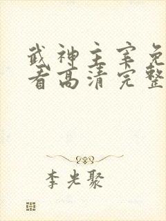 武神主宰免费观看高清完整版