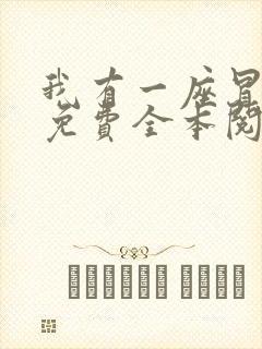 我有一座冒险屋免费全本阅读