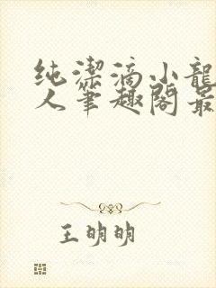 纯洁滴小龙捞尸人笔趣阁最新章节