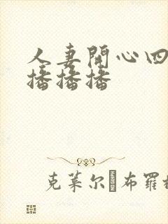 人妻开心四房播播播播