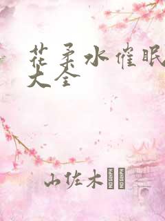 花柔水催眠小说大全