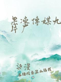 果冻传媒九一制片厂