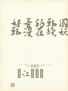 好看的韩国漫画韩漫在线妖精漫画