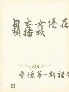 日本女优在线视频播放