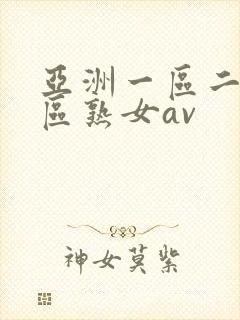 亚洲一区二区三区熟女av