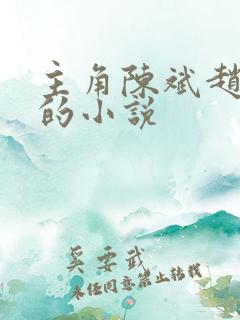 主角陈斌赵心媚的小说