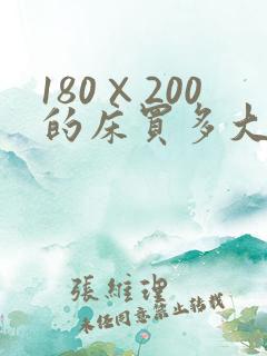 180×200的床买多大的床单