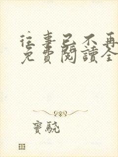 往事已不再星禾免费阅读全文笔趣阁