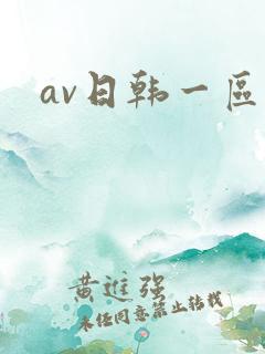 av日韩一区二