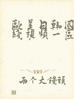 欧美日韩国产在线视频一区二区