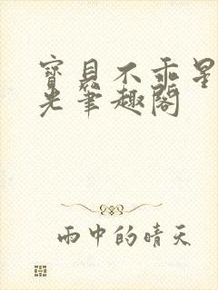 宝贝不乖星辰之光笔趣阁