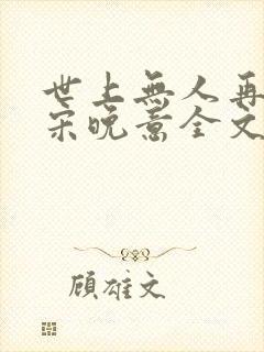 世上无人再像她宋晚意全文免费