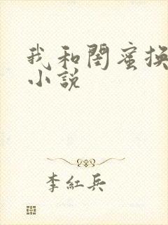 我和闺蜜换老公小说