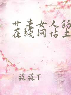 艹老女人的视频在线网站上