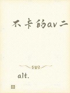 不卡的av二区
