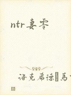 ntr妻零