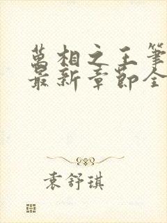 万相之王笔趣阁最新章节全文阅读