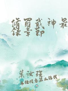 修罗武神最新目录章节