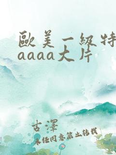 欧美一级特黄aaaaa大片