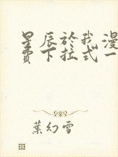 星辰于我漫画免费下拉式一六