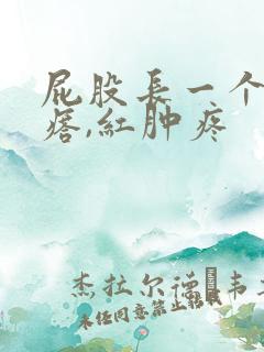 屁股长一个硬疙瘩,红肿疼