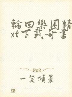 轮回乐园精校txt下载奇书网