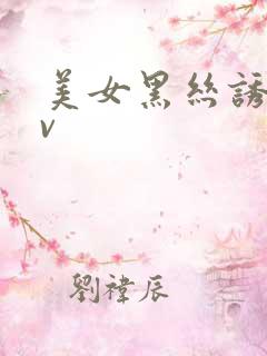 美女黑丝诱惑av