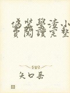 伪装学渣小说免费阅读完整