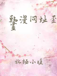 韩漫网址歪歪漫画