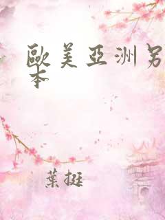 欧美亚洲另类日本