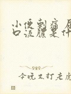 小便刺痛 尿道口流脓是什么情况