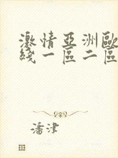 激情亚洲欧美在线一区二区