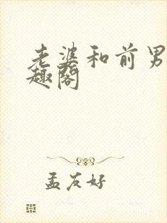 老婆和前男友笔趣阁