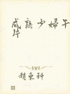 成熟少妇午夜毛片