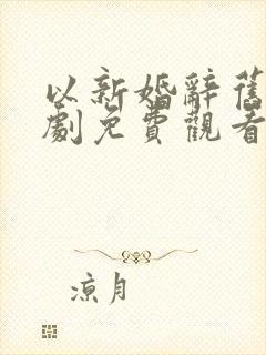 以新婚辞旧情短剧免费观看