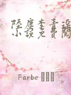 陆尘李青瑶主角小说免费阅读