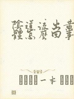 阴道流出黄色液体怎么回事