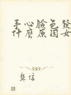 手心脸色发黄是什么原因女