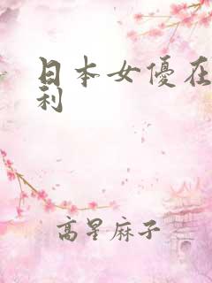 日本女优在线福利