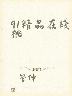 91精品在线蜜桃