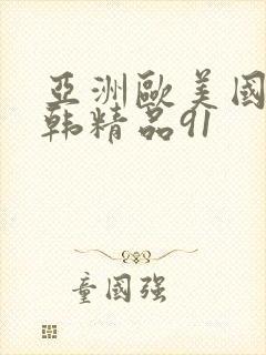 亚洲欧美国产日韩精品91