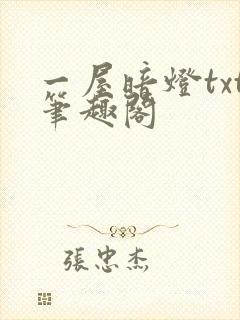 一屋暗灯txt笔趣阁